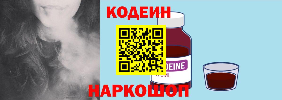 Codein Purple Drank  Кодеиновый сироп Lean напиток Lean (лин)  Вход с VPN  Арзамас 